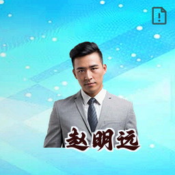 赵明远