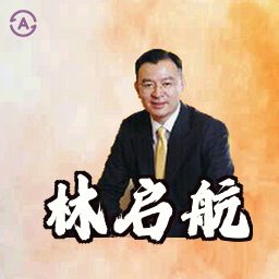 林启航